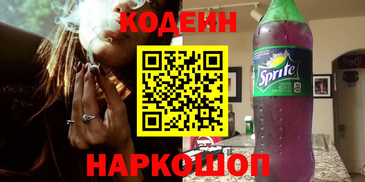 Кодеиновый сироп Lean напиток Lean (лин)  Вход с VPN  Codein Purple Drank  Керчь 